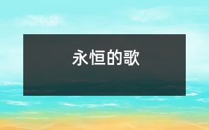 永恒的歌