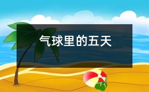 氣球里的五天