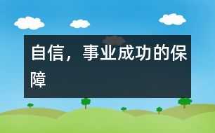 自信，事業(yè)成功的保障