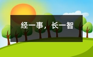 經(jīng)一事，長(zhǎng)一智