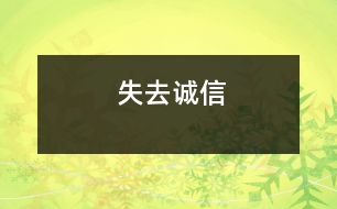 失去誠信