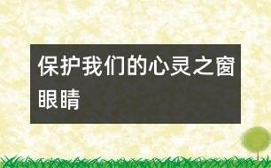 保護我們的心靈之窗——眼睛