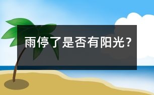 雨停了是否有陽光？