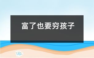 富了也要窮孩子