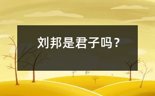 劉邦是君子嗎？