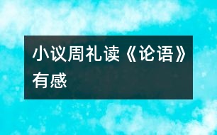 小議周禮——讀《論語(yǔ)》有感