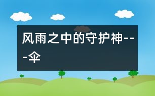 風雨之中的守護神---傘