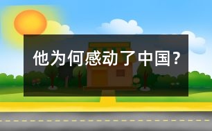 他為何感動(dòng)了中國(guó)？