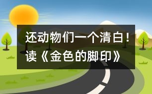 還動(dòng)物們一個(gè)清白！——讀《金色的腳印》有感