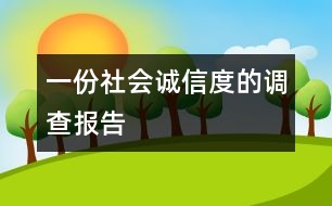 一份社會(huì)“誠(chéng)信度”的調(diào)查報(bào)告