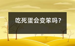 吃死蛋會變笨嗎？