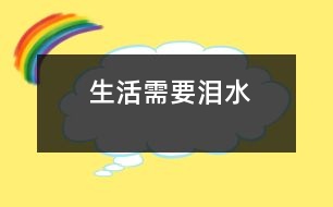 生活需要淚水