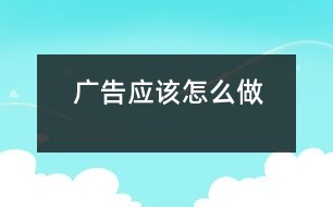 廣告應該怎么做