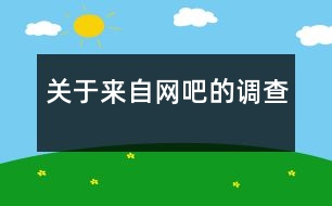 關(guān)于來自網(wǎng)吧的調(diào)查