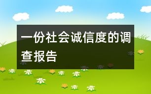 一份社會“誠信度”的調(diào)查報告