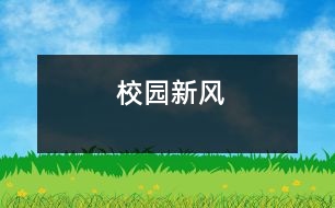 校園新風(fēng)