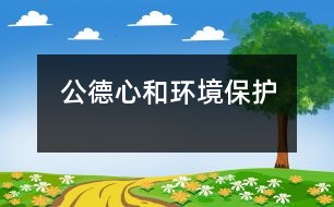 公德心和環(huán)境保護