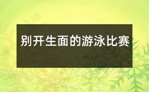 別開生面的游泳比賽