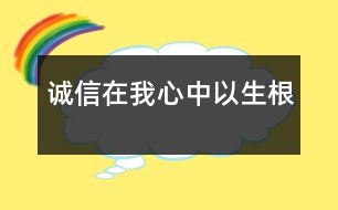 “誠(chéng)信”在我心中以生根