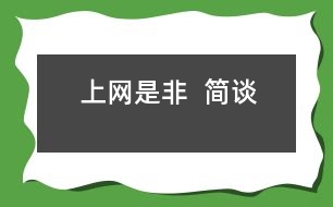 “上網(wǎng)是非“  簡(jiǎn)談