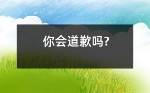 你會道歉嗎?