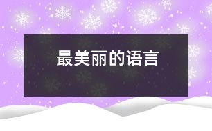 最美麗的語(yǔ)言