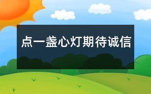 點(diǎn)一盞心燈期待誠(chéng)信