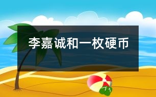 李嘉誠(chéng)和一枚硬幣