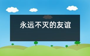 永遠(yuǎn)不滅的友誼