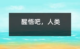 醒悟吧，人類