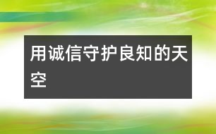 用誠(chéng)信守護(hù)良知的天空