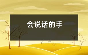 會(huì)說話的手