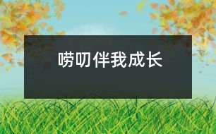 嘮叨伴我成長(zhǎng)