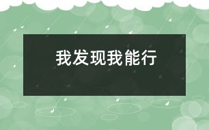 我發(fā)現我能行