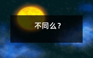 不同么？