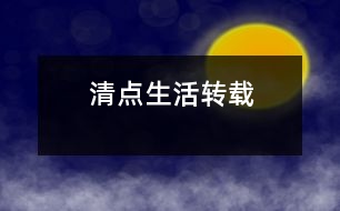 清點(diǎn)生活（轉(zhuǎn)載）