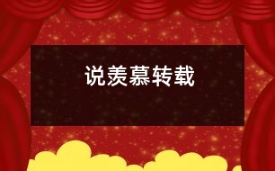 說“羨慕”（轉(zhuǎn)載）