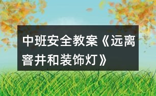 中班安全教案《遠離窨井和裝飾燈》