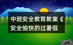 中班安全教育教案《安全、愉快的過暑假》反思