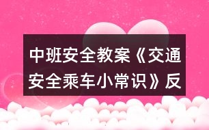 中班安全教案《交通安全乘車小常識》反思