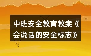 中班安全教育教案《會說話的安全標志》安全標志