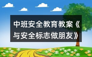 中班安全教育教案《與安全標(biāo)志做朋友》反思