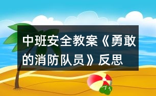 中班安全教案《勇敢的消防隊(duì)員》反思