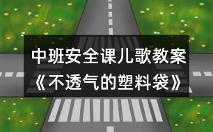 中班安全課兒歌教案《不透氣的塑料袋》反思