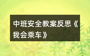 中班安全教案反思《我會(huì)乘車》