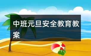 中班元旦安全教育教案