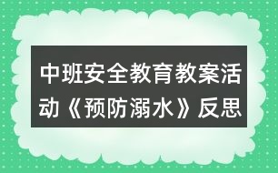 中班安全教育教案活動(dòng)《預(yù)防溺水》反思