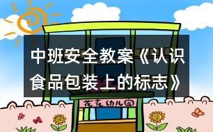 中班安全教案《認識食品包裝上的標志》反思