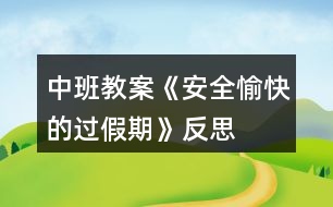 中班教案《安全、愉快的過假期》反思