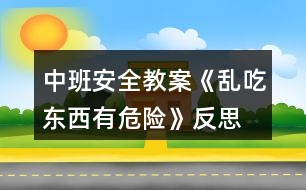 中班安全教案《亂吃東西有危險》反思